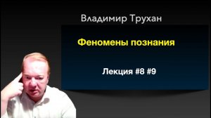 НОВАЯ  #8,9 ЛЕКЦИЯ ВЛАДИМИРА ТРУХАНА.  АНОНС
