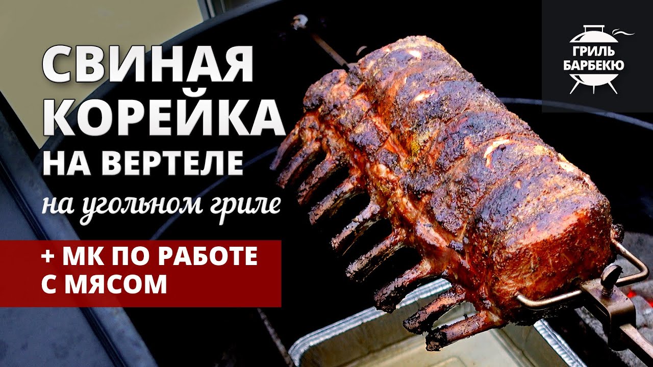 Свиная корейка на вертеле (рецепт на угольном гриле) смотреть онлайн