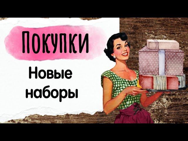 157. Новые наборы | Обзор набора Panna и Amishop |Покупки и подарки | Вышивка крестом смотреть онлайн