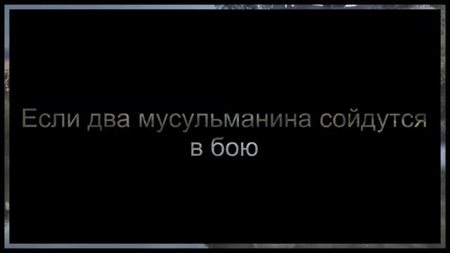Если два мусульманина сойдутся в бою ◊ Абу Яхья Крымский смотреть онлайн