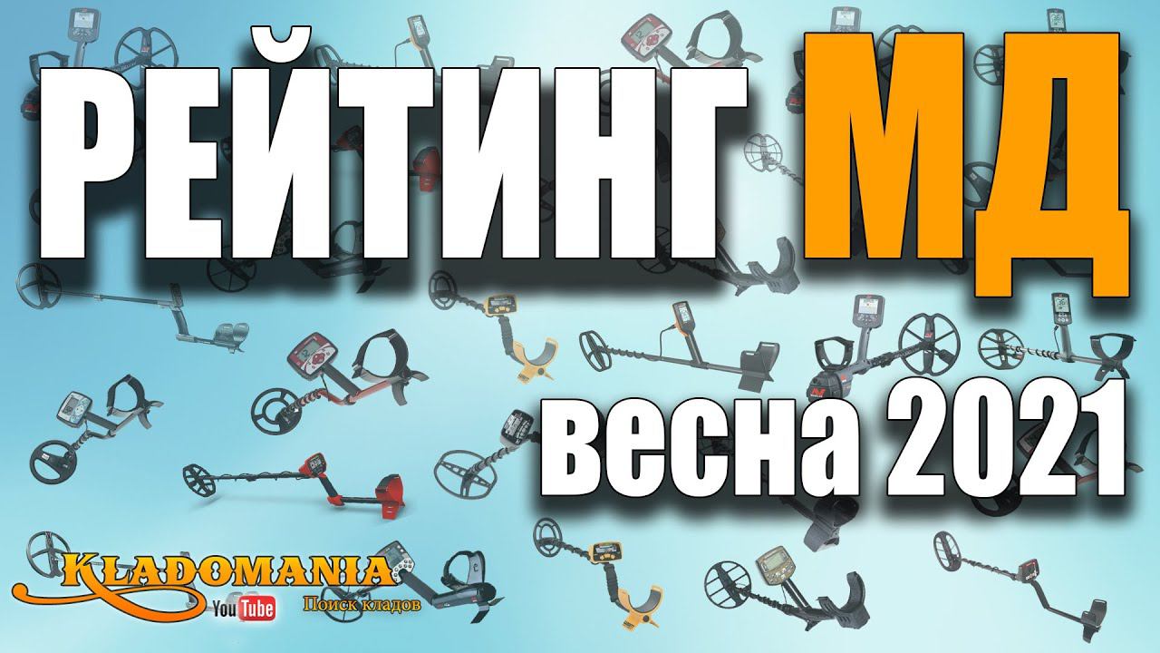 КАКОЙ МЕТАЛЛОИСКАТЕЛЬ КУПИТЬ в 2021 году. ✔ Рейтинг металлоискателей на весну 2021 года. Кладомания смотреть онлайн