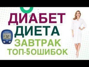 Сахарный диабет. Диета. Завтрак: топ 5 ошибок в меню. Врач эндокринолог, диетолог Ольга Павлова.