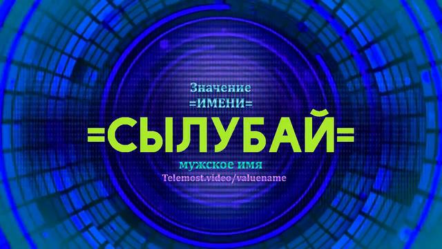 Значение имени Сылубай - Тайна имени смотреть онлайн