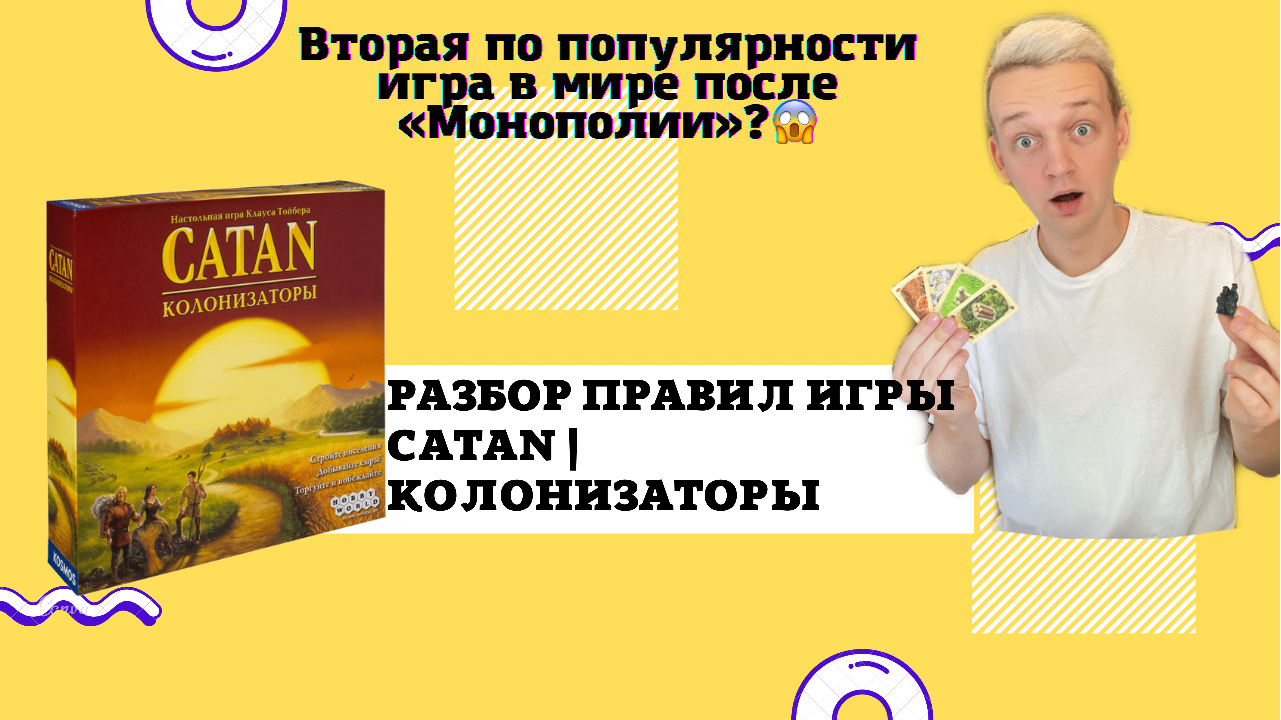 Правила настольной игры Колонизаторы Catan смотреть онлайн