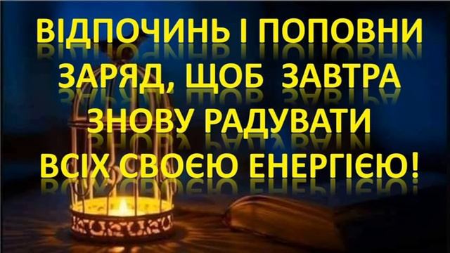 На добраніч! смотреть онлайн