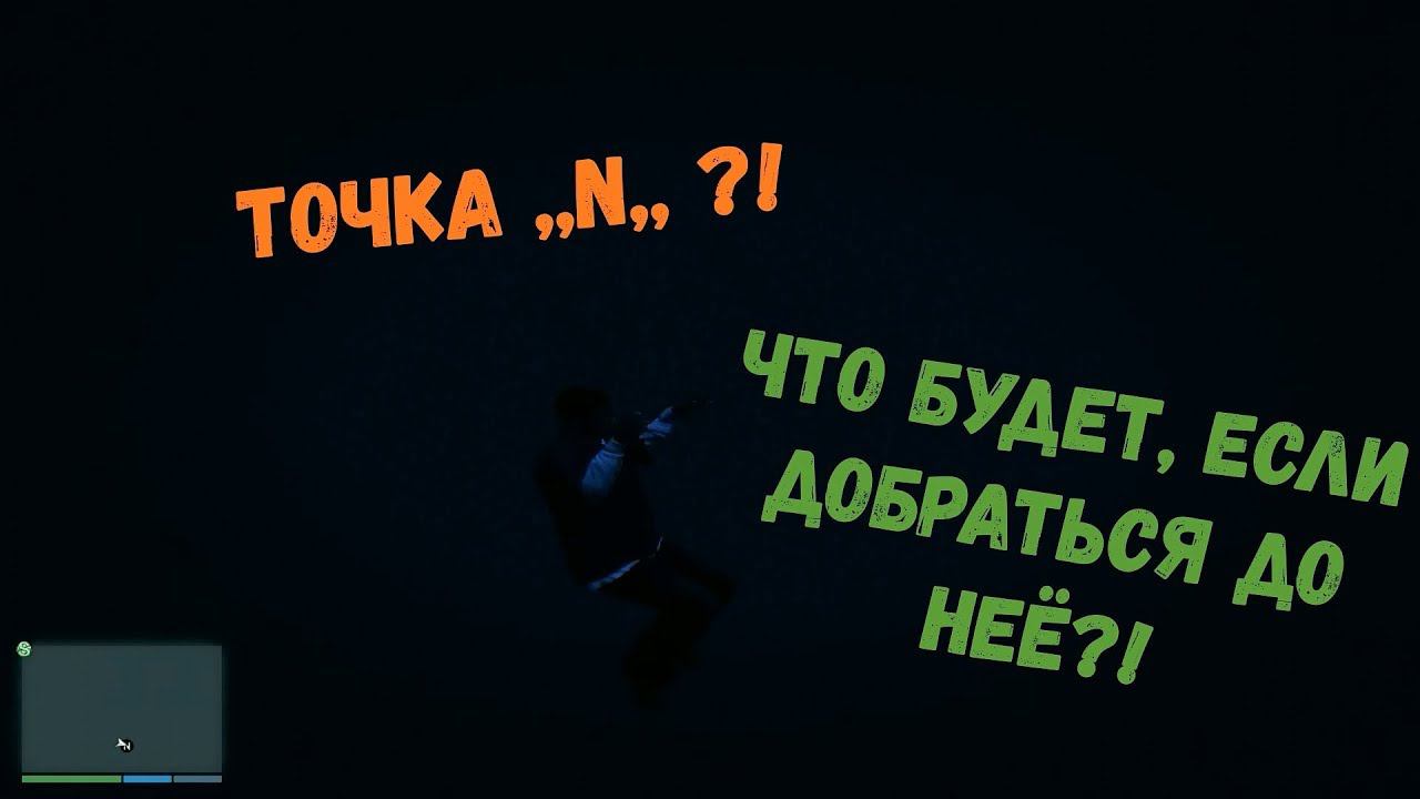 ЧТО БУДЕТ ЕСЛИ ДОБРАТЬСЯ ДО ТОЧКИ ,, N ,, В GTA 5 ?! | ТОЧКА ,, N ,, В ГТА 5 смотреть онлайн