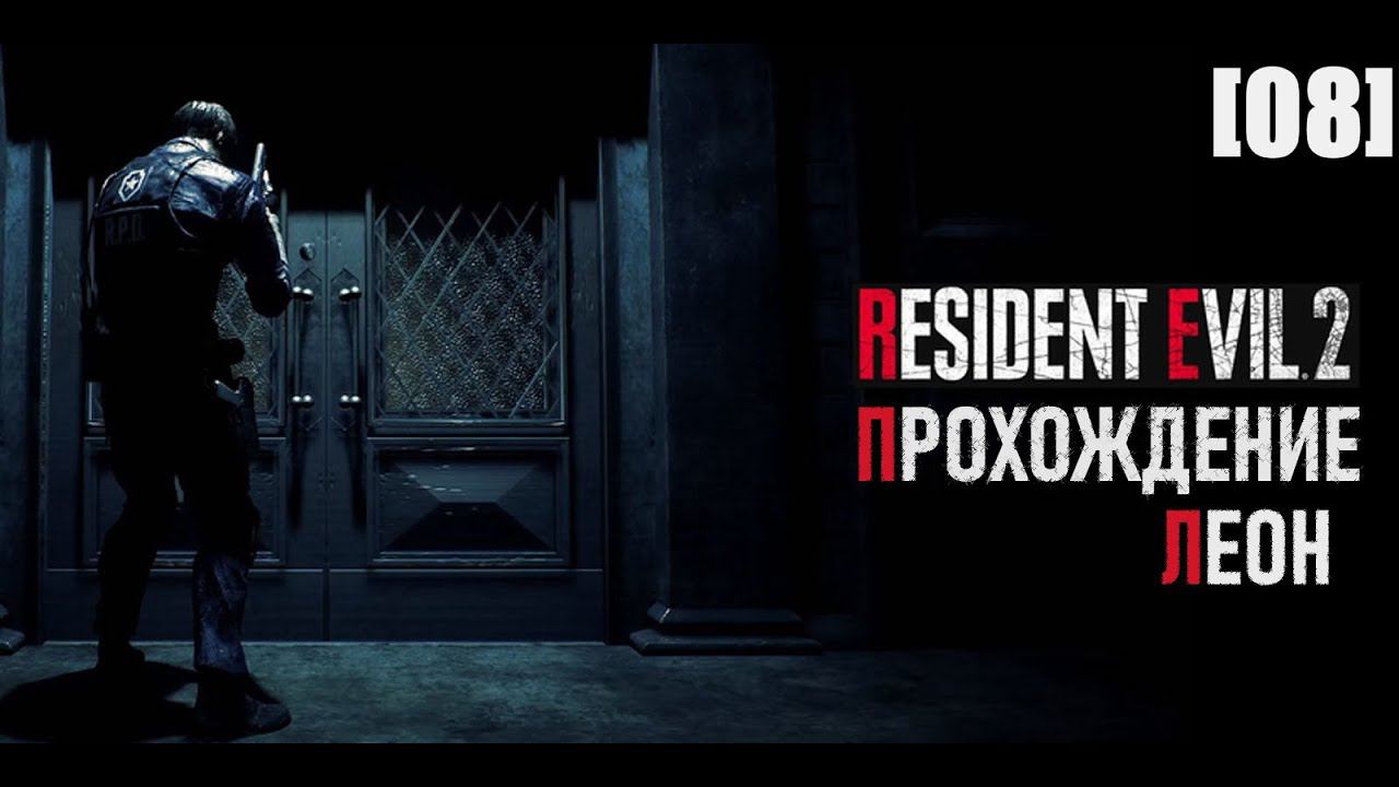 Resident Evil 2 Remake (прохождение за Леона / сценарий 1) [08]