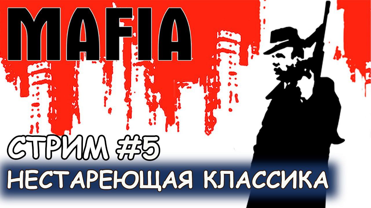 Mafia - #5 Охота на Серджио Морелло смотреть онлайн