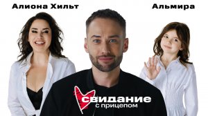 Свидание с прицепом. Алиона Хильт и дочь Альмира
