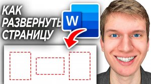 Как Поменять Ориентацию Страницы в Word? | Альбомная, Книжная - Как Развернуть Страницу в ворд?