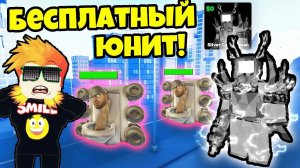 БЕСПЛАТНЫЙ ЭКСКЛЮЗИВНЫЙ ЮНИТ ДЛЯ ВСЕХ в Skibi Defense Roblox