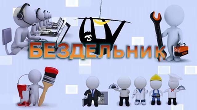 Канал "Бездельник". 2 выпуск: " Уловки и "развод на деньги" HeadHunter" смотреть онлайн