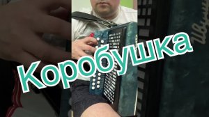 Коробейники как я играю разбор на гармони