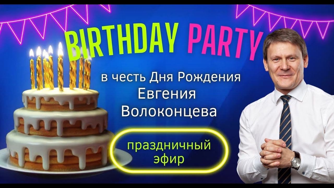 Birthday Party в честь Дня Рождения Евгения Волоконцева смотреть онлайн
