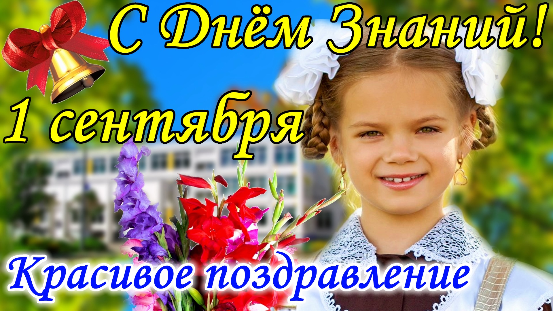 С 1 сентября ! Красивое Поздравление с Днем Знаний ! Открытка С Днем Знаний 1 сентября смотреть онлайн