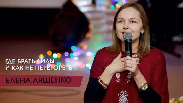 Ляшенко Елена - Где брать силы и как не перегореть 30.06.19 смотреть онлайн