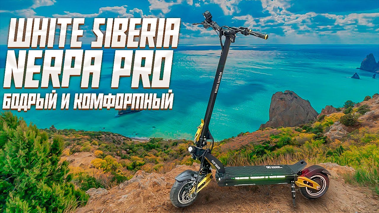 White Siberia Nerpa Pro электросамокат поколения 2022 смотреть онлайн