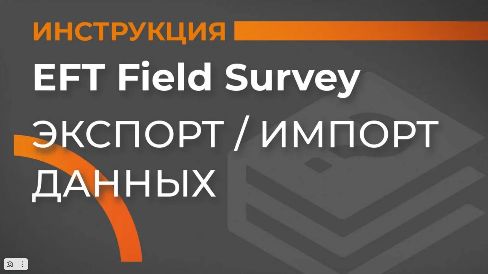 Экспорт/Импорт данных | EFT Field Survey | Учимся работать с GNSS приемником смотреть онлайн