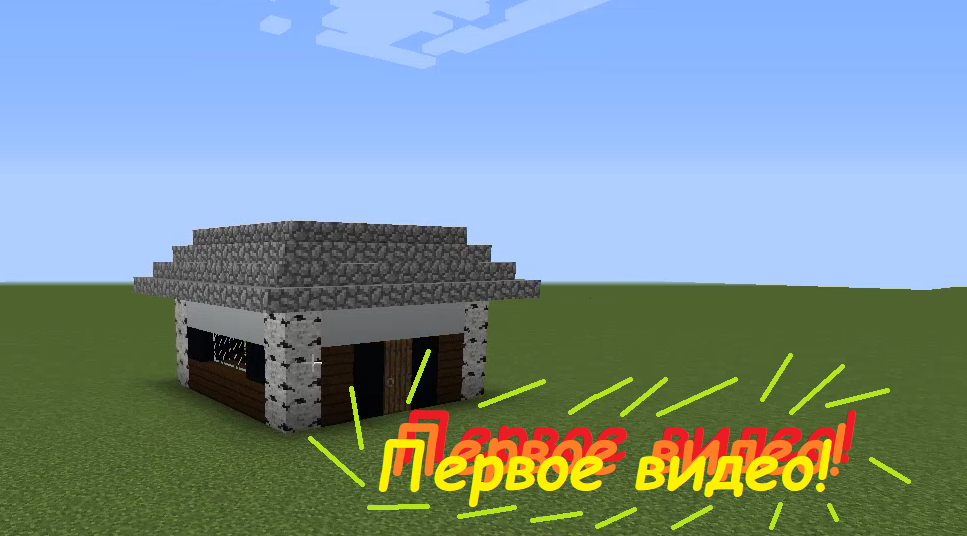 Первое видео я строю дом и рассказываю о себе. смотреть онлайн