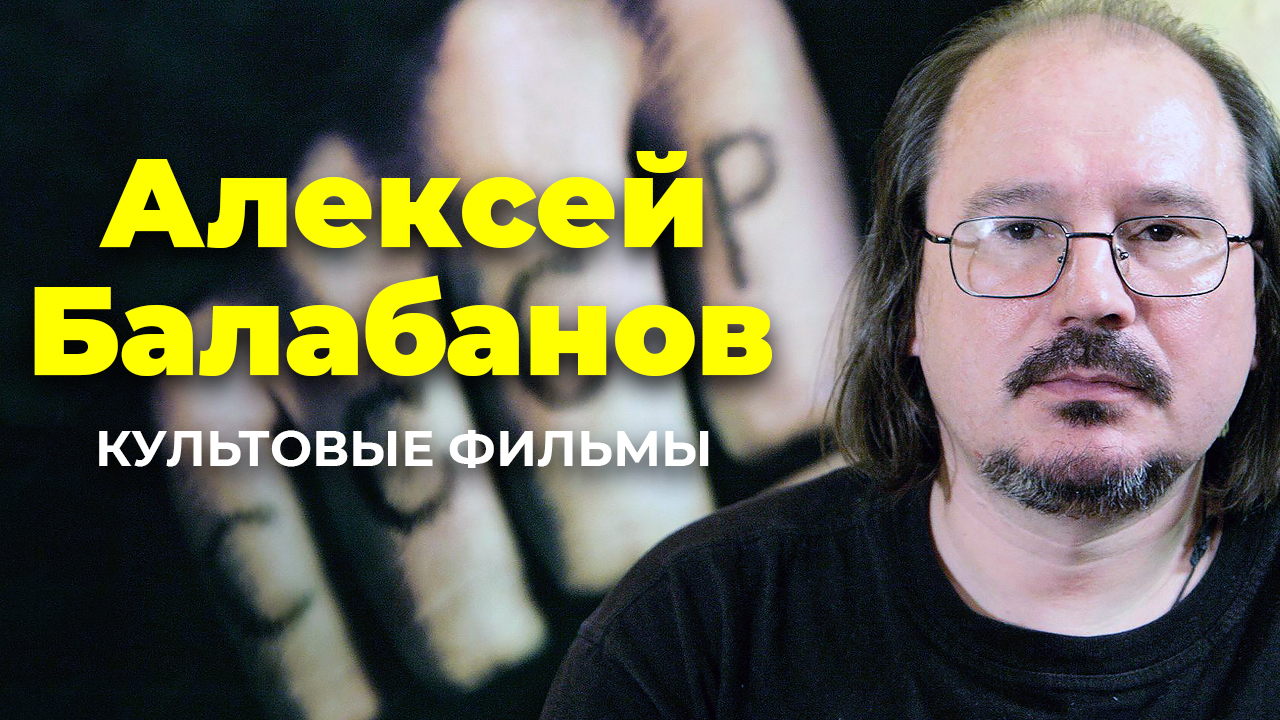 Алексей Балабанов. Культовые фильмы. смотреть онлайн