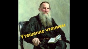 «Круг чтения» Льва Толстого: о пользе чтения и не только
