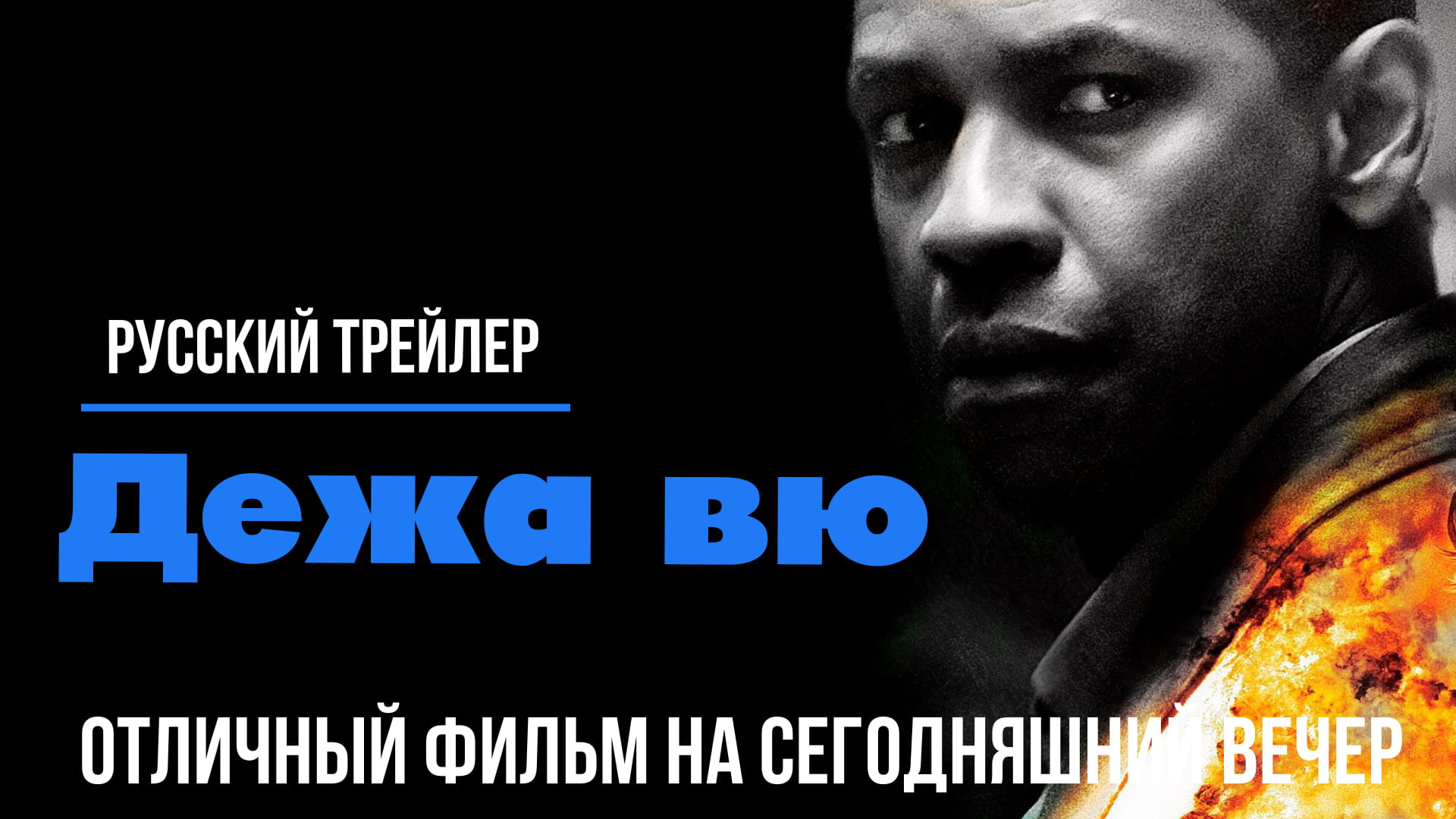 отличный фильм на сегодняшний вечер - Дежа вю (2006) смотреть онлайн