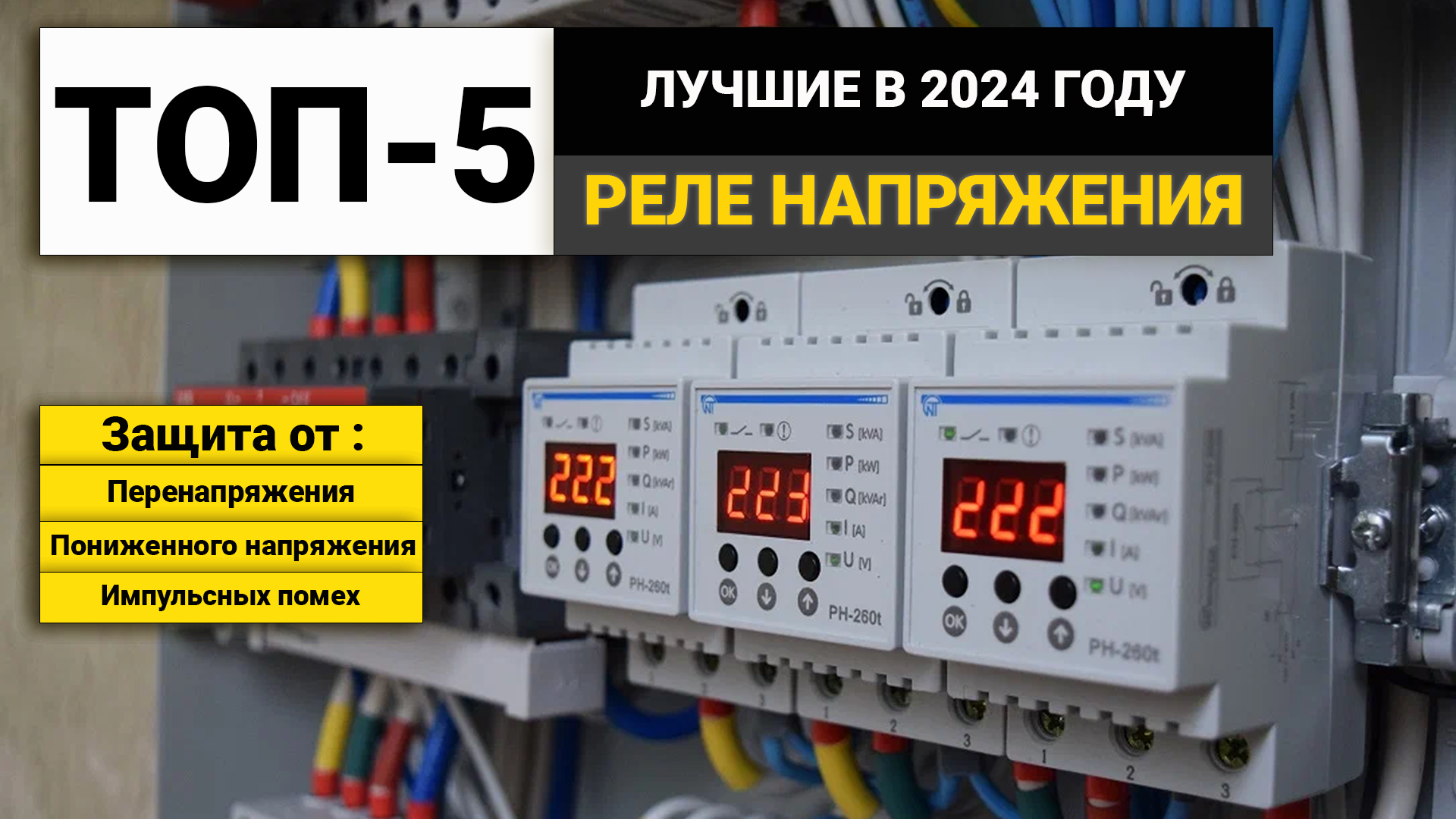 Рейтинг ТОП-5 реле напряжения | Лучшие реле контроля напряжения в 2024 году смотреть онлайн