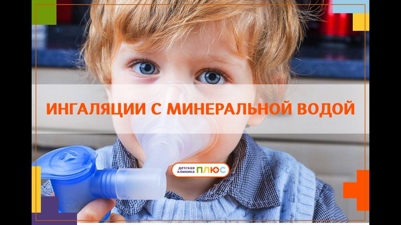 Нельзя делать ингаляции с минеральной водой смотреть онлайн