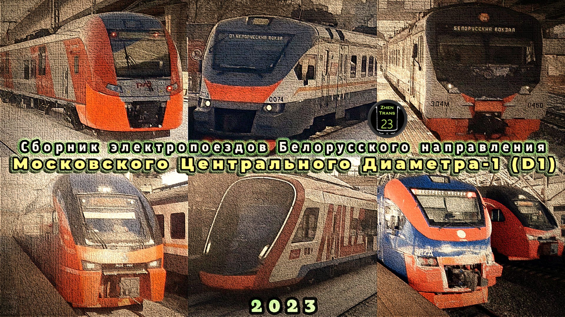 Сборник электропоездов Белорусского направления первого Московского центрального диаметра (D1). смотреть онлайн