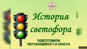 "ИСТОРИЯ СВЕТОФОРА"