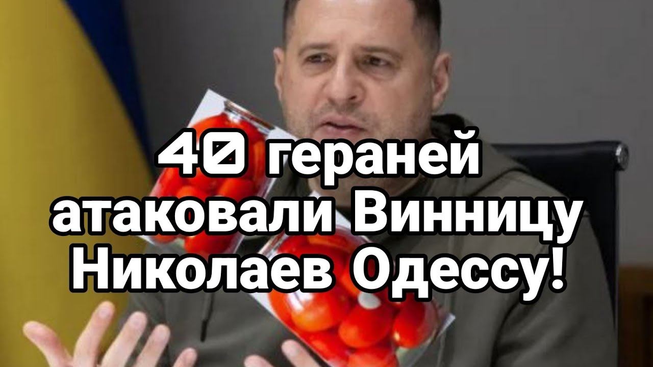 40 ГЕРАНЕЙ АТАК0ВАЛИ 0ДЕССУ ВИННИЦУ НИК0ЛАЕВ!