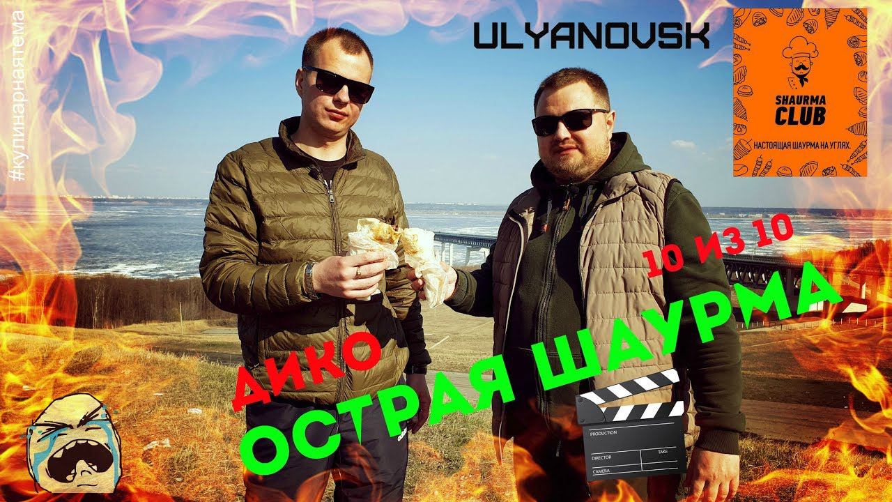 САМАЯ ОСТРАЯ ШАУРМА В УЛЬЯНОВСКЕ | ШАУРМА С ТАЙСКИМ ЧИЛИ | ШАУРМА КЛАБ УЛЬЯНОВСК смотреть онлайн