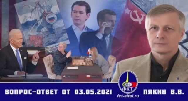 Валерий Пякин. Вопрос-Ответ от 3 мая 2021 г. смотреть онлайн
