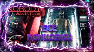 Nobody Wants to Die ➤ Все концовки ➤ #RitorPlay