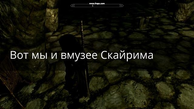 Skyrim как попасть в музей Скайрима смотреть онлайн