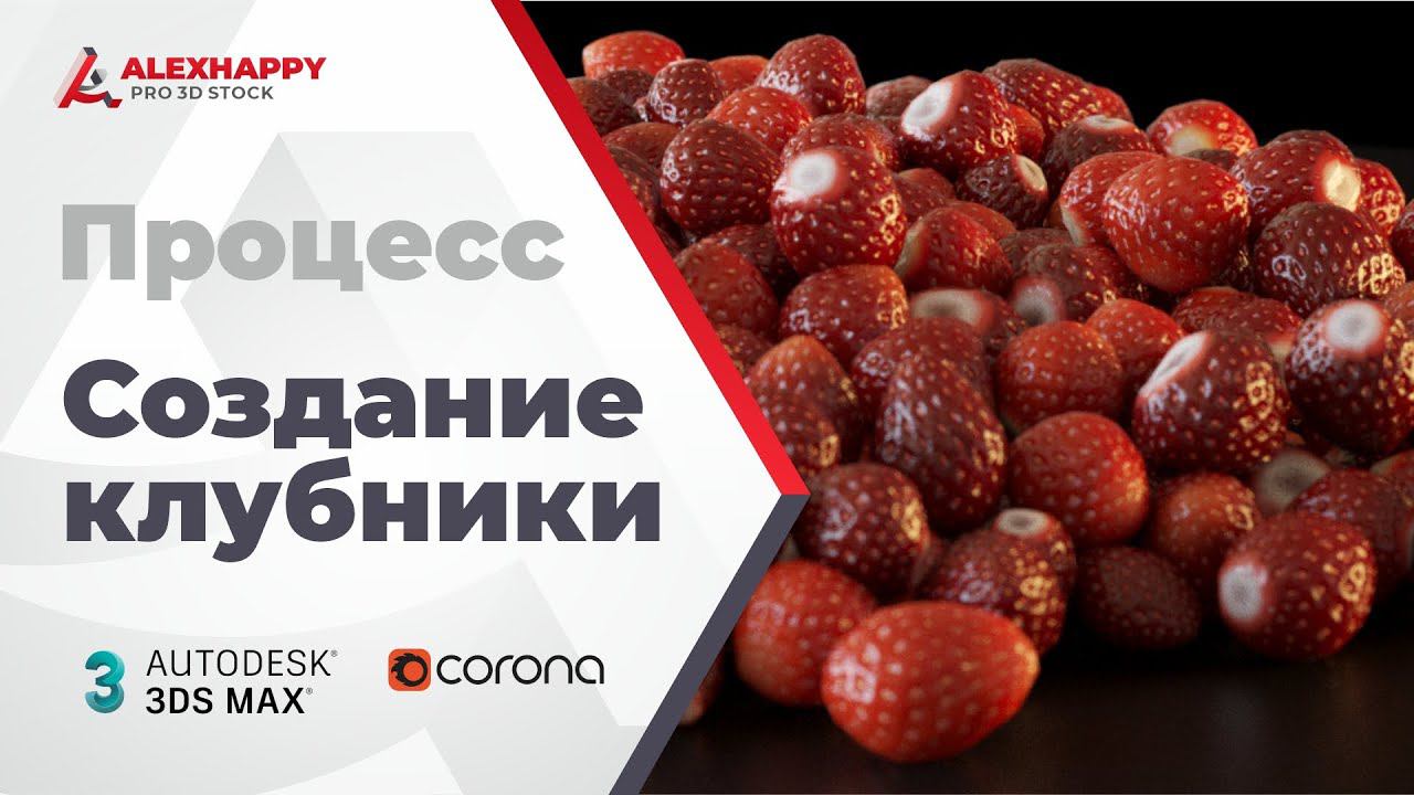 Процесс создания клубники в 3dsmax смотреть онлайн