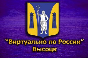 Виртуально по России. 192. город Высоцк