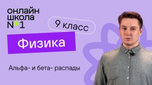 Альфа- и бета- распады. Правила смещения. Видеоурок 41. Физика 9 класс