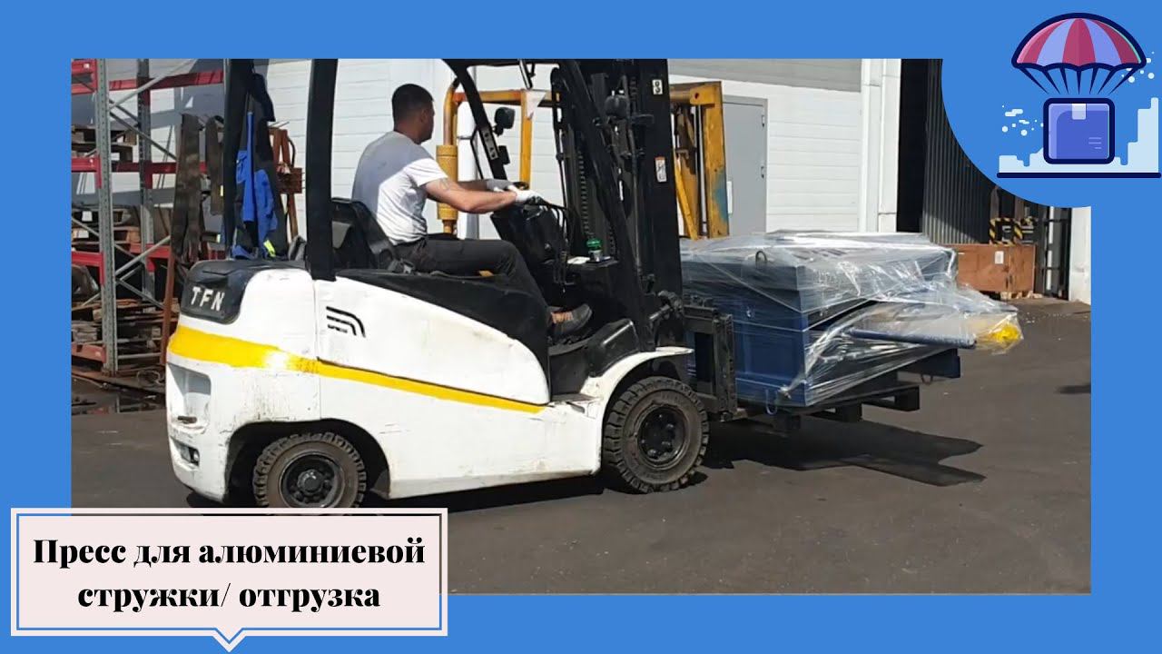 Отгрузка пресса для алюминиевой стружки/ Подольский Завод Оборудования смотреть онлайн