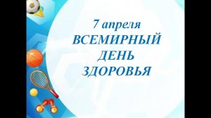 7 апреля - День здоровья