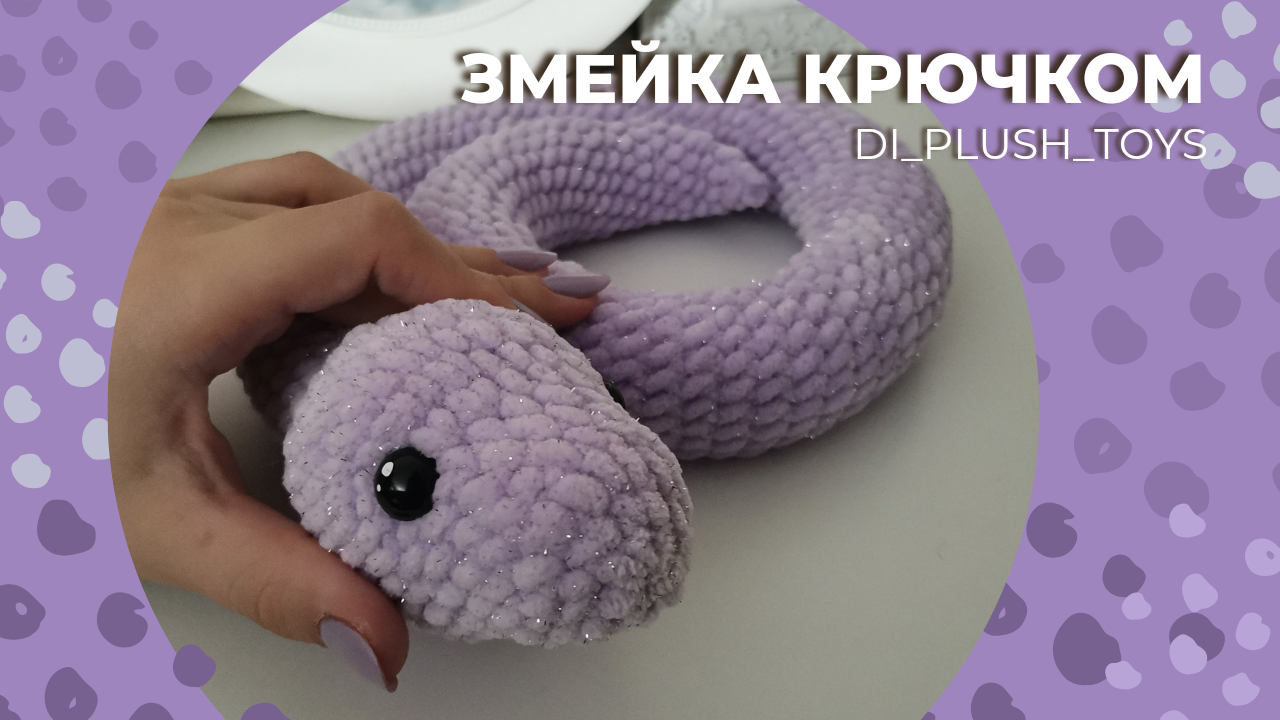 Змея крючком/ Змея амигуруми/ Змейка крючком/ Вязаные игрушки крючком/ Мастер-класс/ Вяжем вместе смотреть онлайн