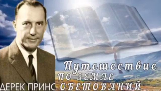 Дерек Принс - Путешествие по земле обетований смотреть онлайн