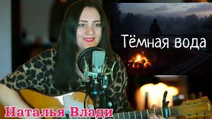 «Темная вода»(Петлюра) кавер под гитару