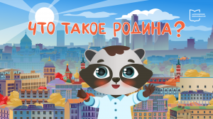 Что такое Родина? | Мультфильм Московского образования
