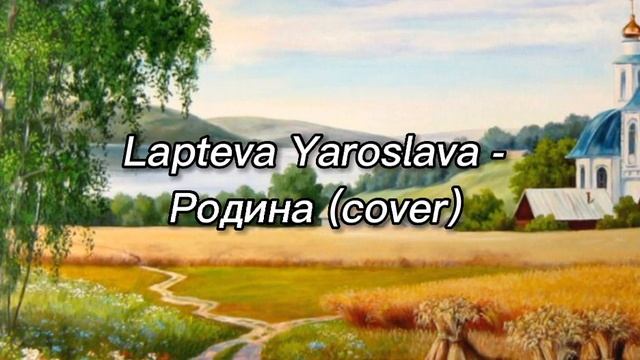 Лаптева Ярослава - Родина (cover) смотреть онлайн