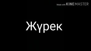 Асылжан Абдулла (жүрек) караоке🎶
