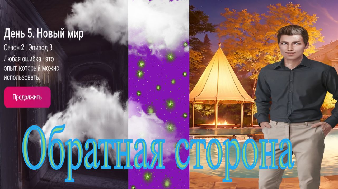 My Way Stories / Обратная сторона / 2 Сезон / 3 Серия / Новый мир