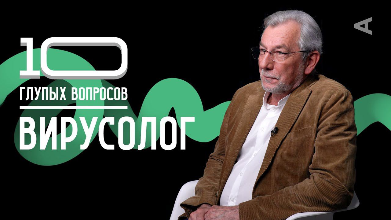 10 глупых вопросов ВИРУСОЛОГУ смотреть онлайн
