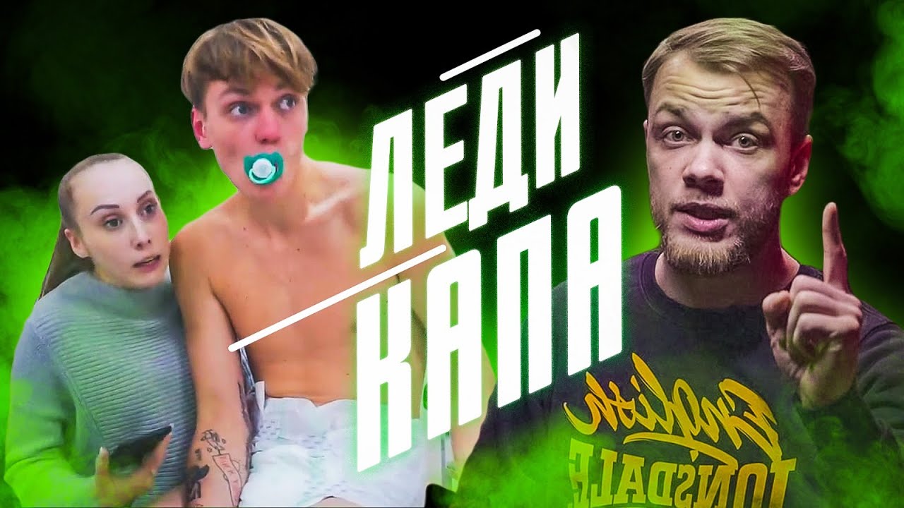 ЛЕДИ КАПА, УКОЛЫ НЕ ТУДА И МНОГО ПАМПЕРСОВ - Антиблогер Лайт Обзор смотреть онлайн