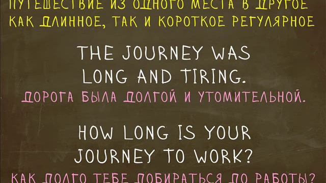 Какая разница между Travel, Trip, Journey, Voyage? 